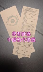 中國朝代書籤