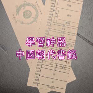 中國朝代書籤