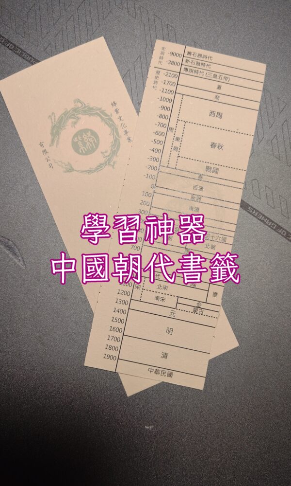 中國朝代書籤