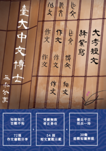 《大考短文絳紫寫》，臺大博士無私分享