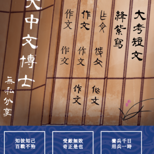 《大考短文絳紫寫》，臺大博士無私分享
