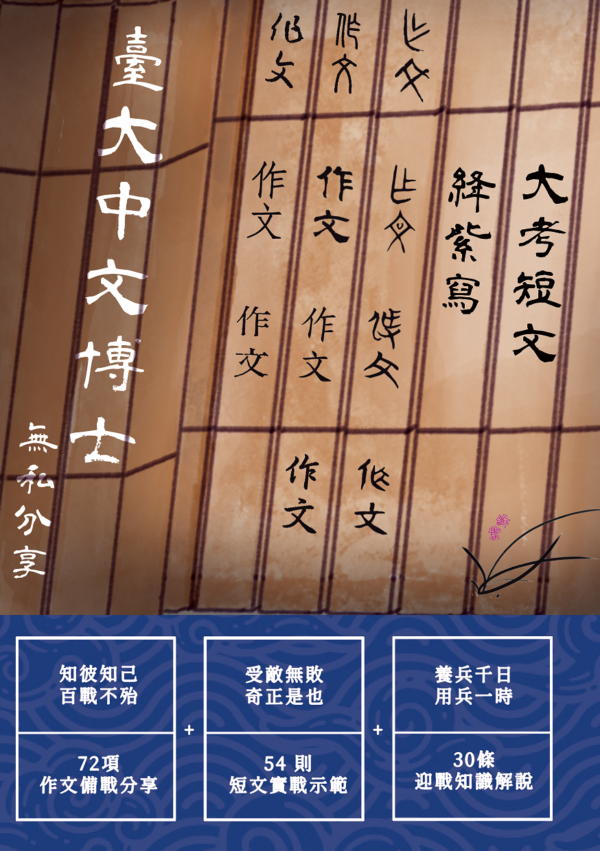 《大考短文絳紫寫》，臺大博士無私分享