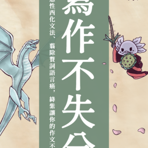 絳紫寫作不失分