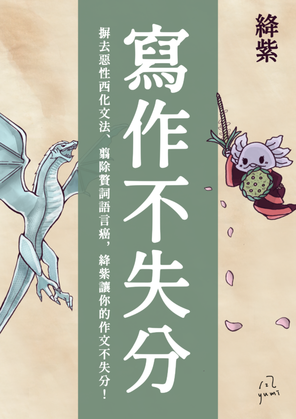 絳紫寫作不失分