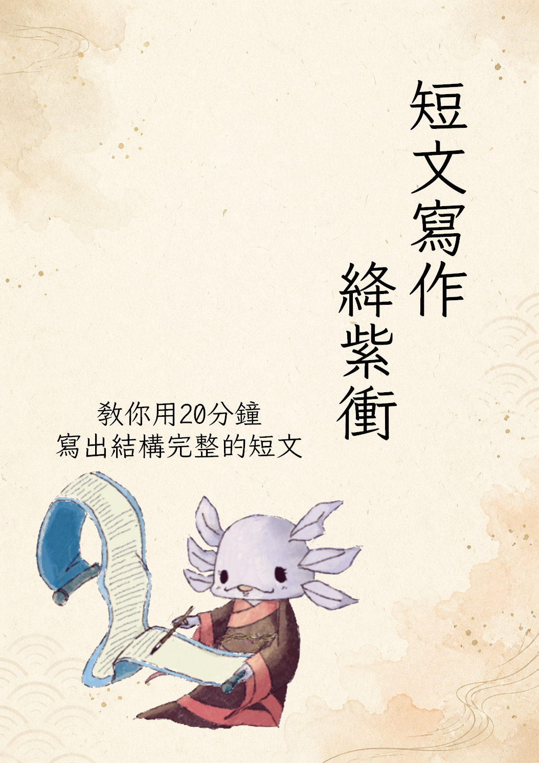 B003-短文寫作絳紫衝